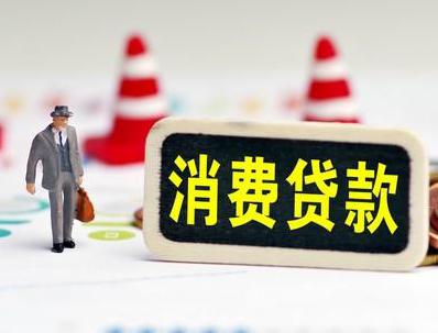 水城哪些属于个人消费贷款？