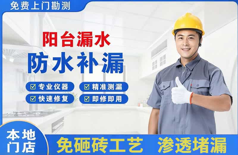 水城阳台漏水维修